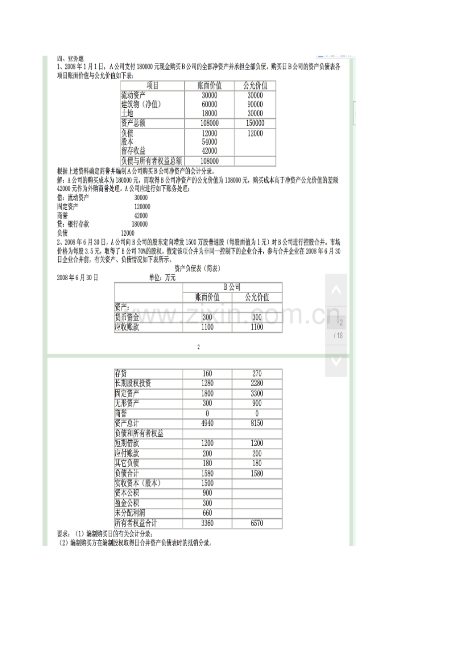 2017年电大电大本科高级财务会计形成性作业答案.doc_第3页