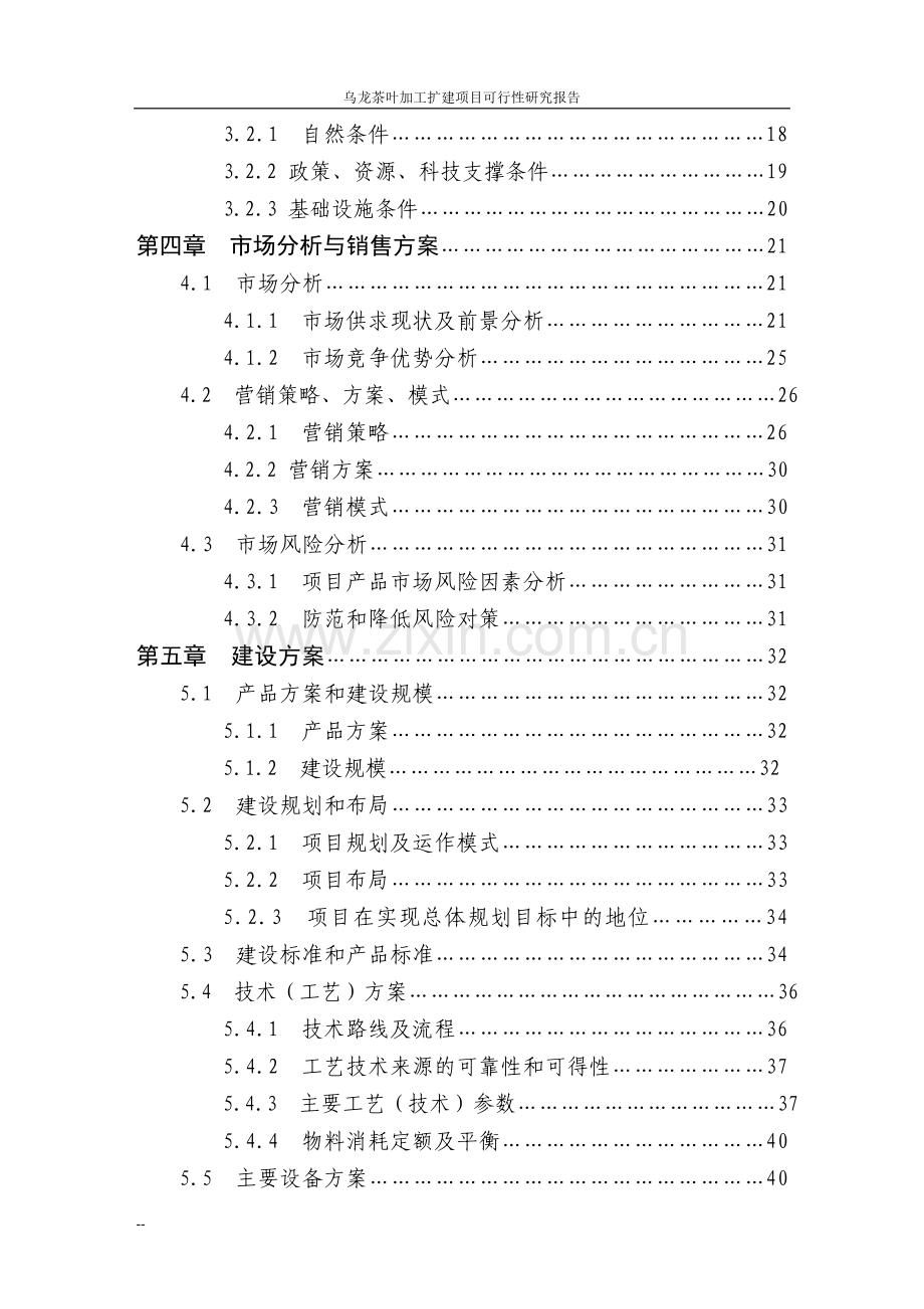 乌龙茶叶加工扩建建设项目可行性研究报告.doc_第3页