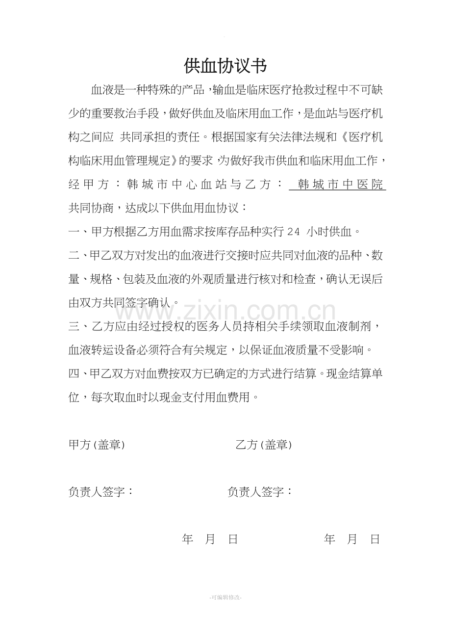 供血协议书.doc_第1页