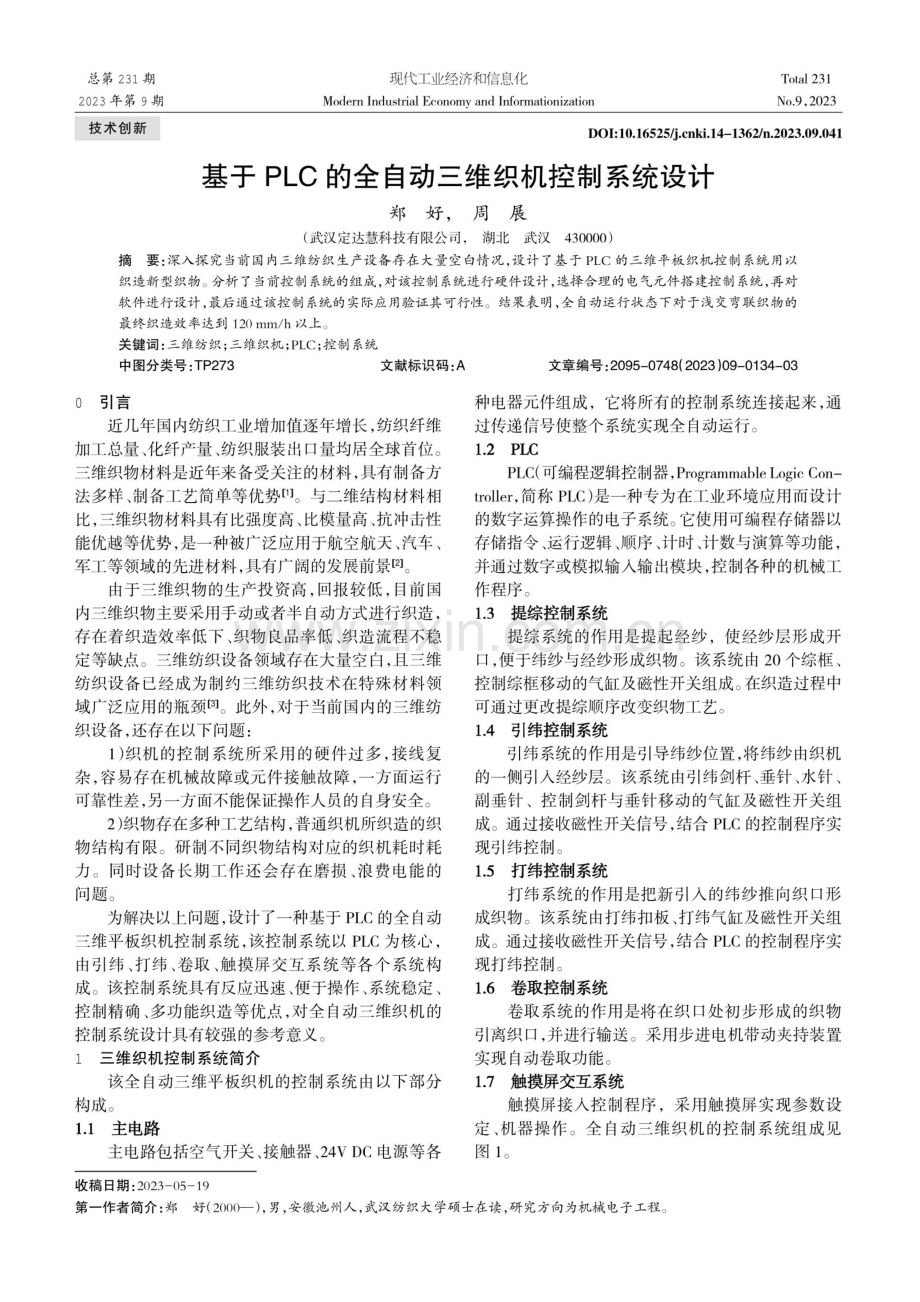 基于PLC的全自动三维织机控制系统设计.pdf_第1页