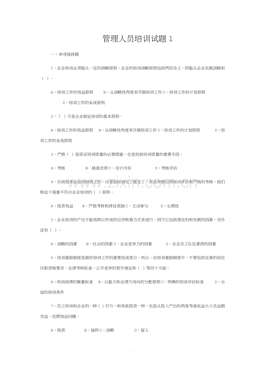 管理人员培训试题1.docx_第1页