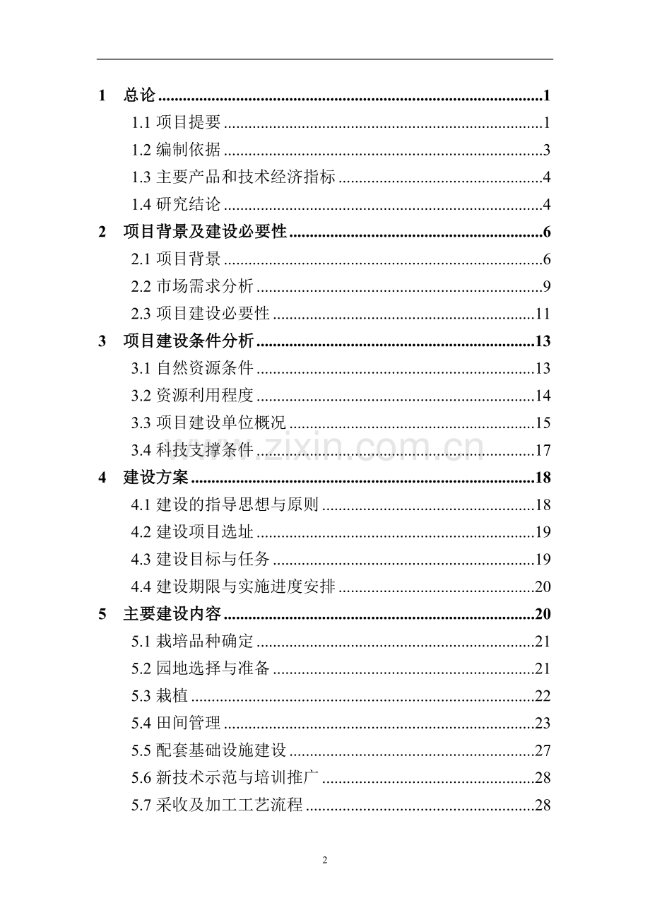 浙江省杭州市余杭区蓝莓丰产示范基地建设工程项目可行性研究报告.doc_第2页