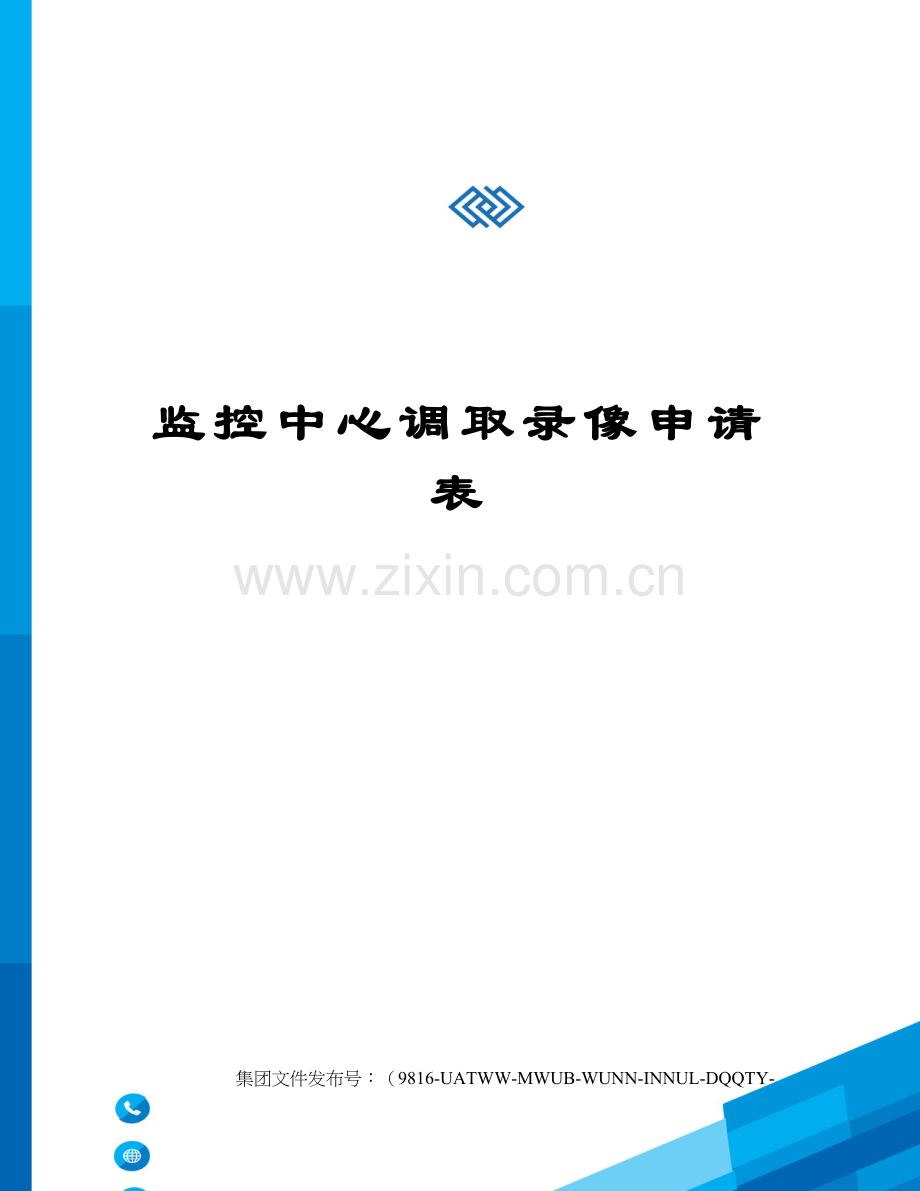 监控中心调取录像申请表.docx_第1页