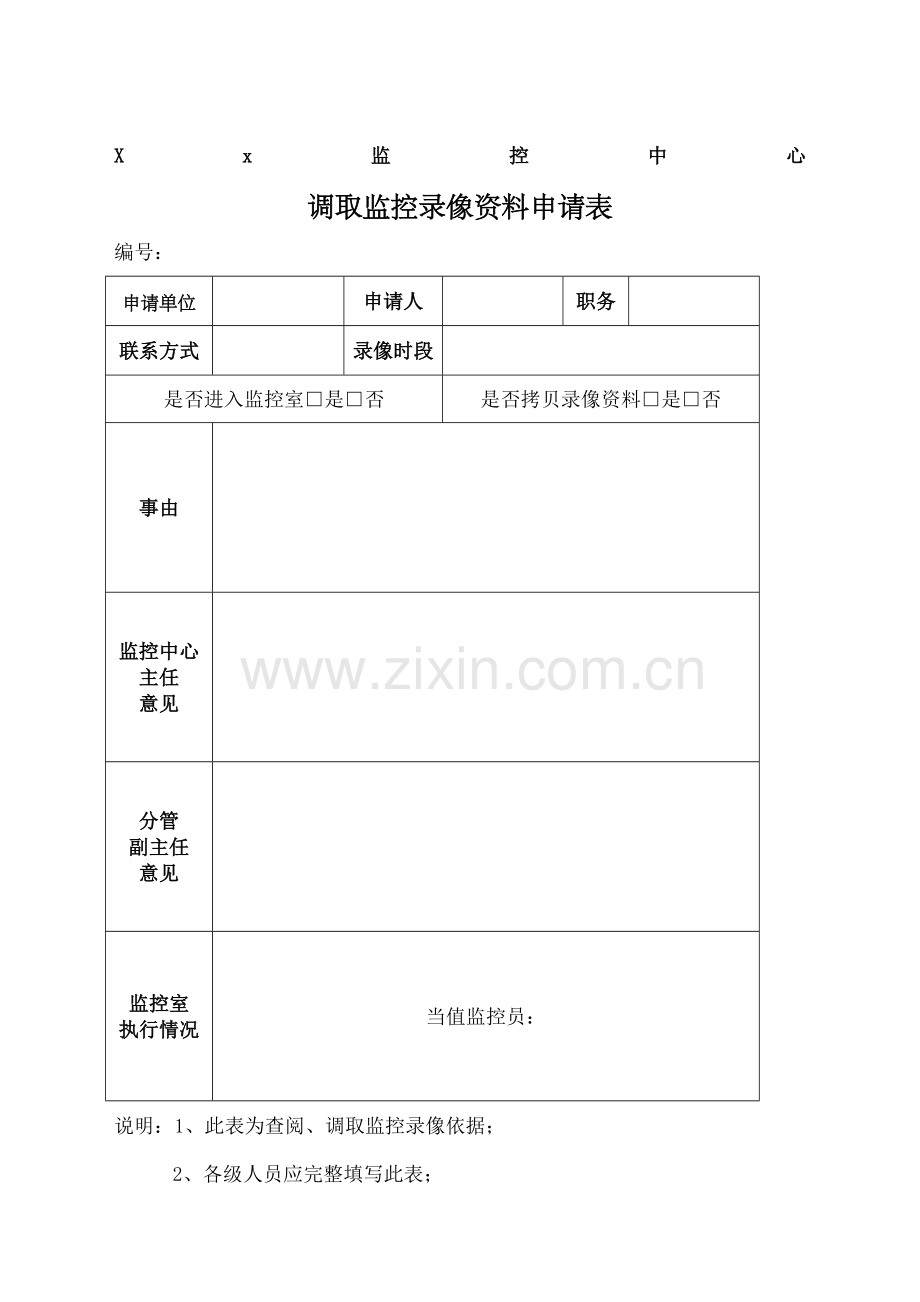 监控中心调取录像申请表.docx_第2页