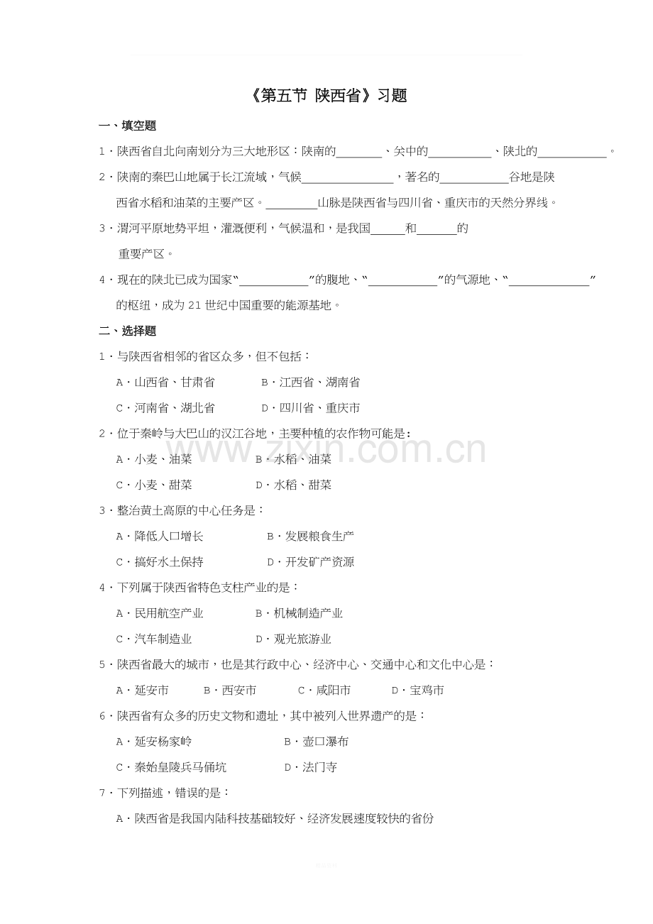 八年级地理下册-7.5《陕西省》习题(新版)粤教版.doc_第1页