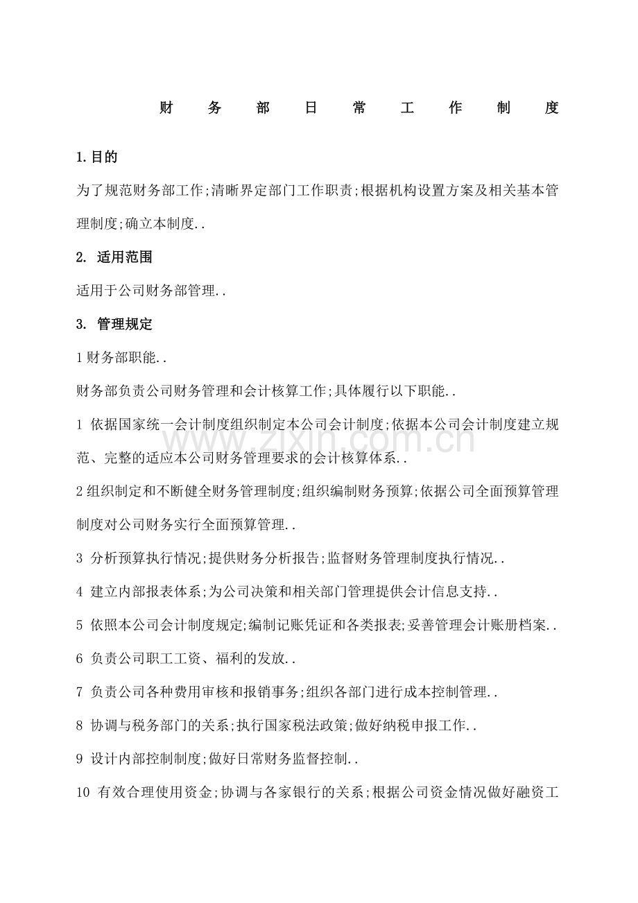 财务部日常工作制度.docx_第1页