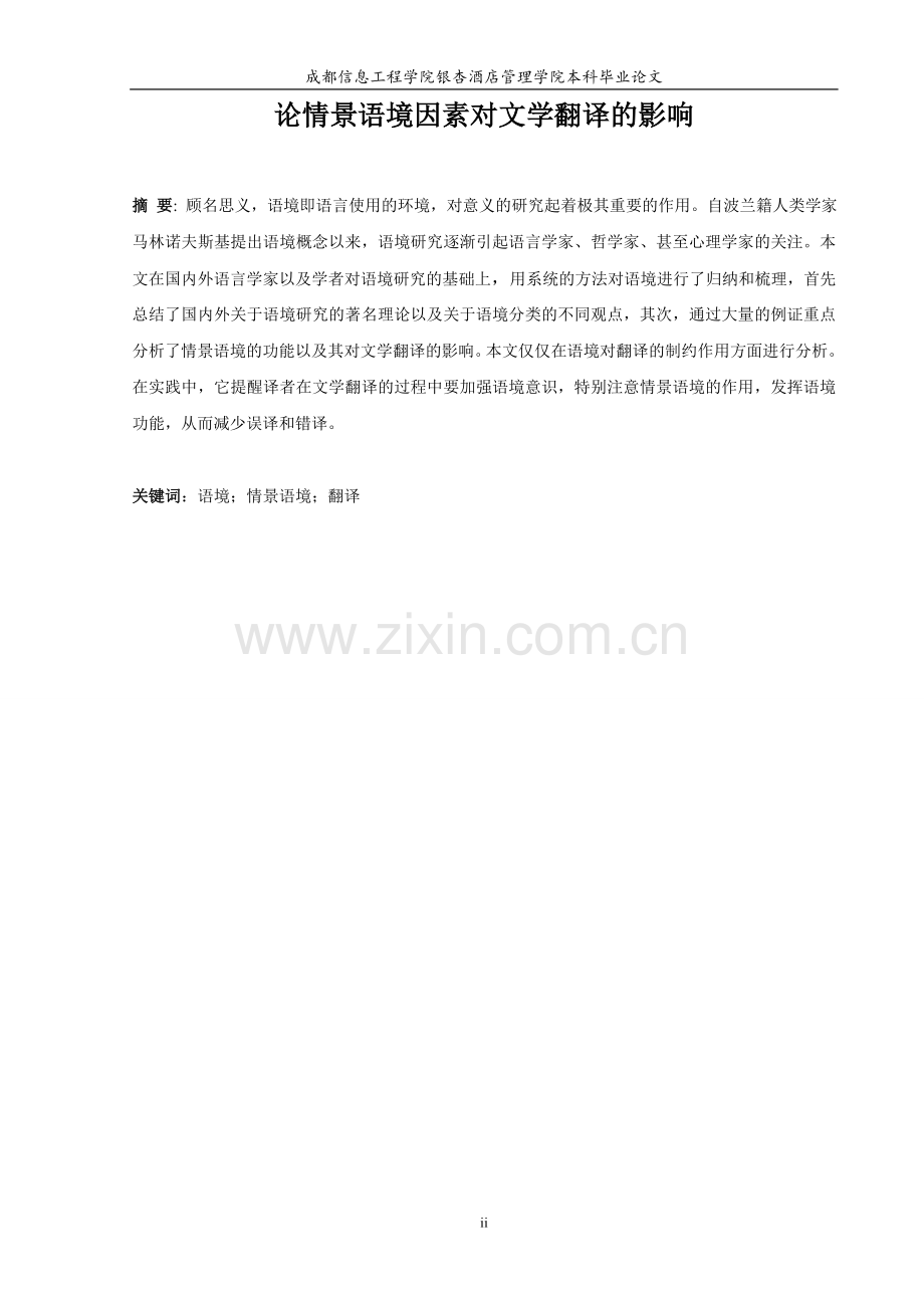 论情景语境因素对文学翻译的影响大学本科毕业论文.doc_第2页