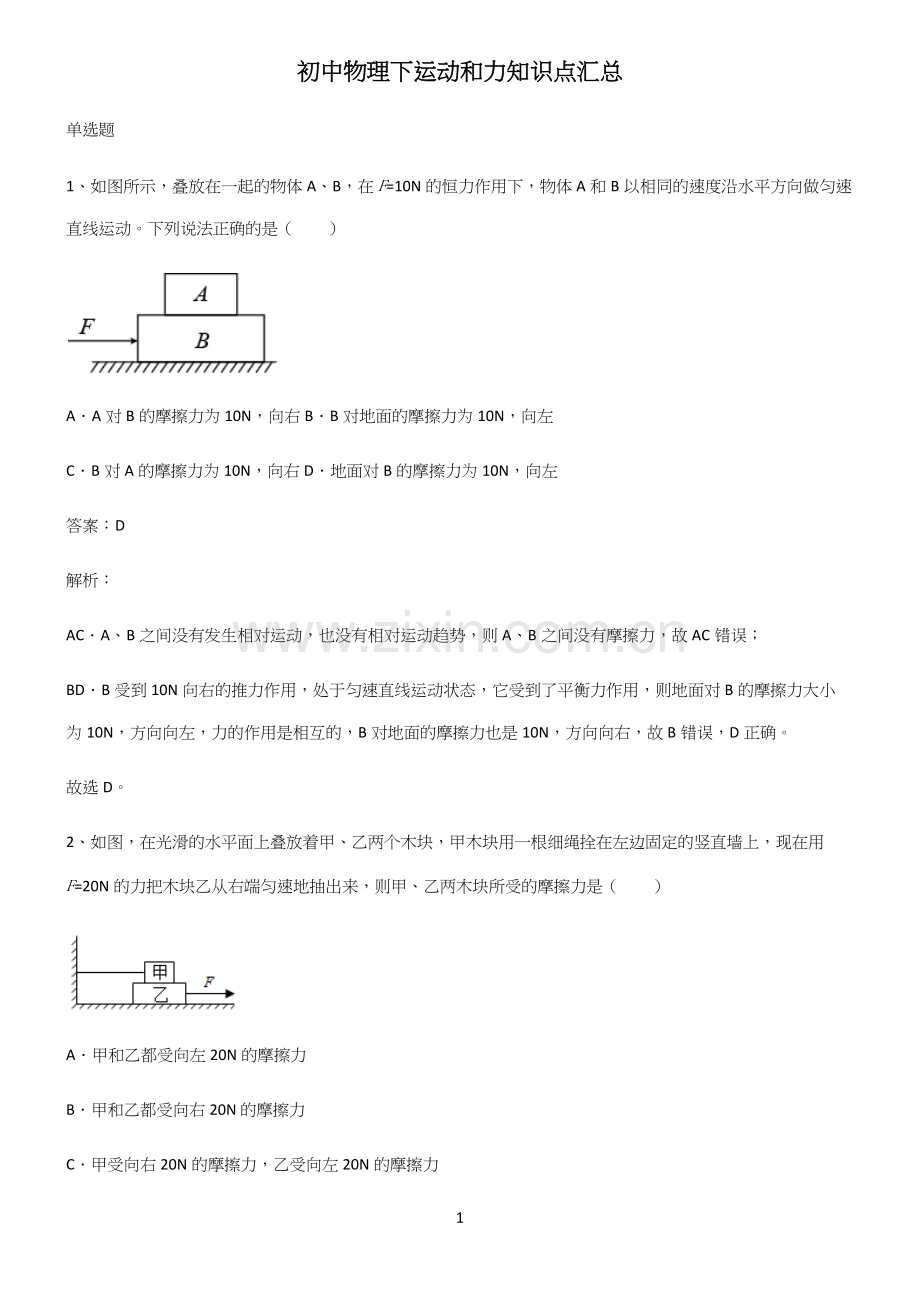 初中物理下运动和力知识点汇总.docx_第1页