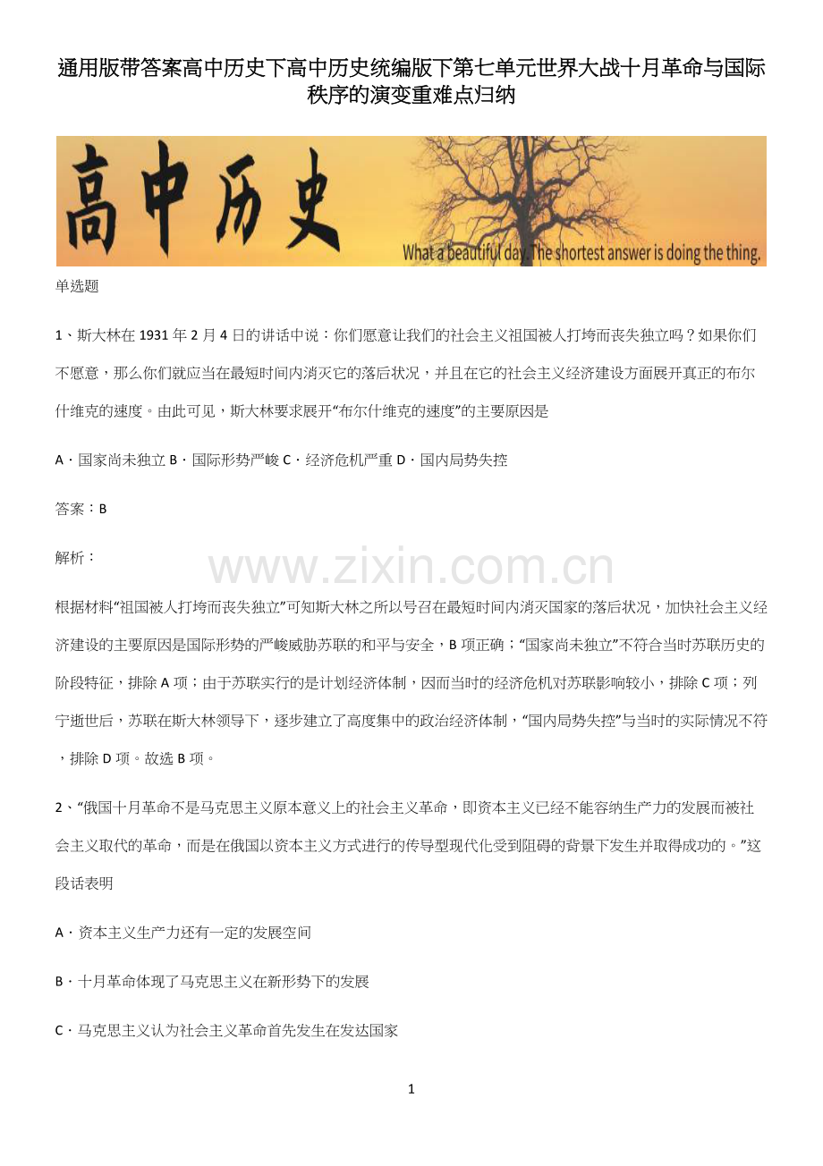 带答案高中历史下高中历史统编版下第七单元世界大战十月革命与国际秩序的演变重难点归纳.docx_第1页