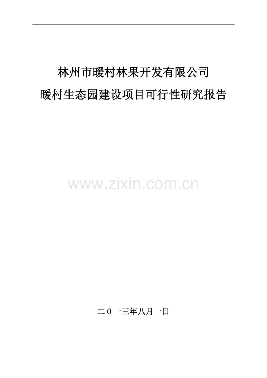 暖村生态园建设项目可行性研究报告.doc_第1页