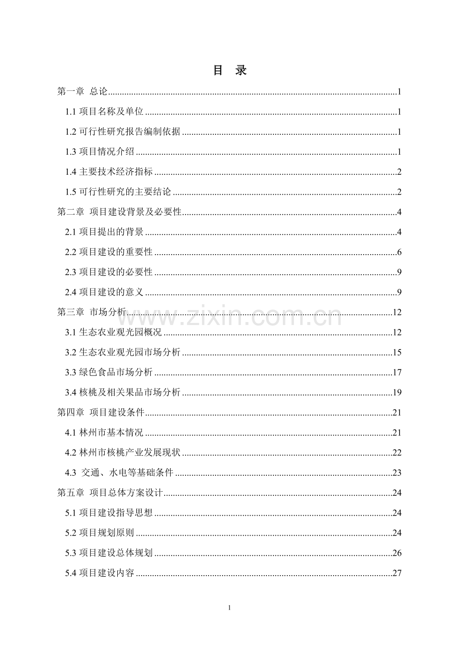 暖村生态园建设项目可行性研究报告.doc_第2页