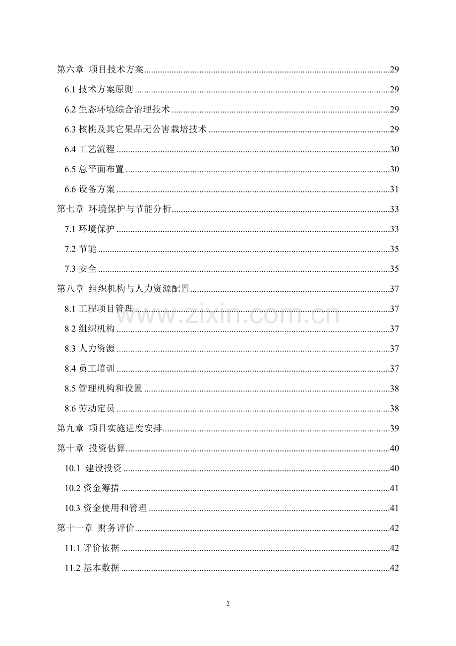 暖村生态园建设项目可行性研究报告.doc_第3页