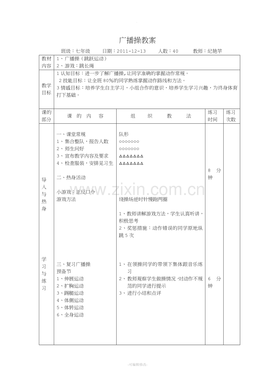 广播操教案.doc_第1页