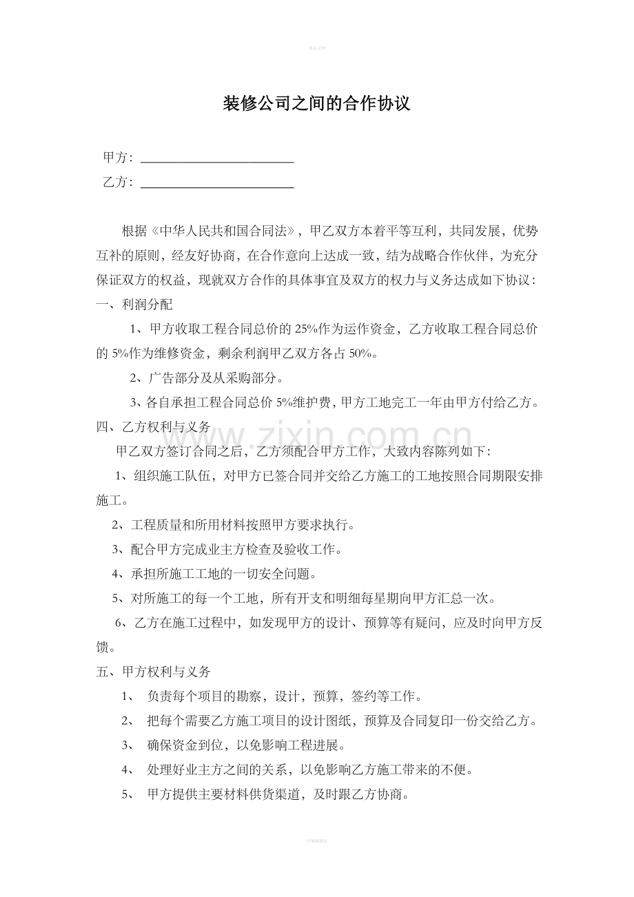 装修公司之间的合作协议.doc_第1页