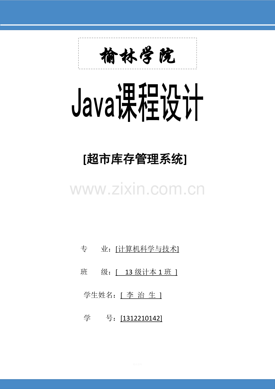 Java课程设计超市库存管理系统附源代码可以直接运行.doc_第1页