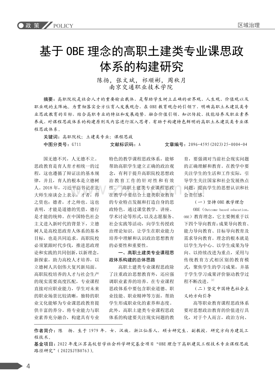 基于OBE理念的高职土建类专业课思政体系的构建研究.pdf_第1页