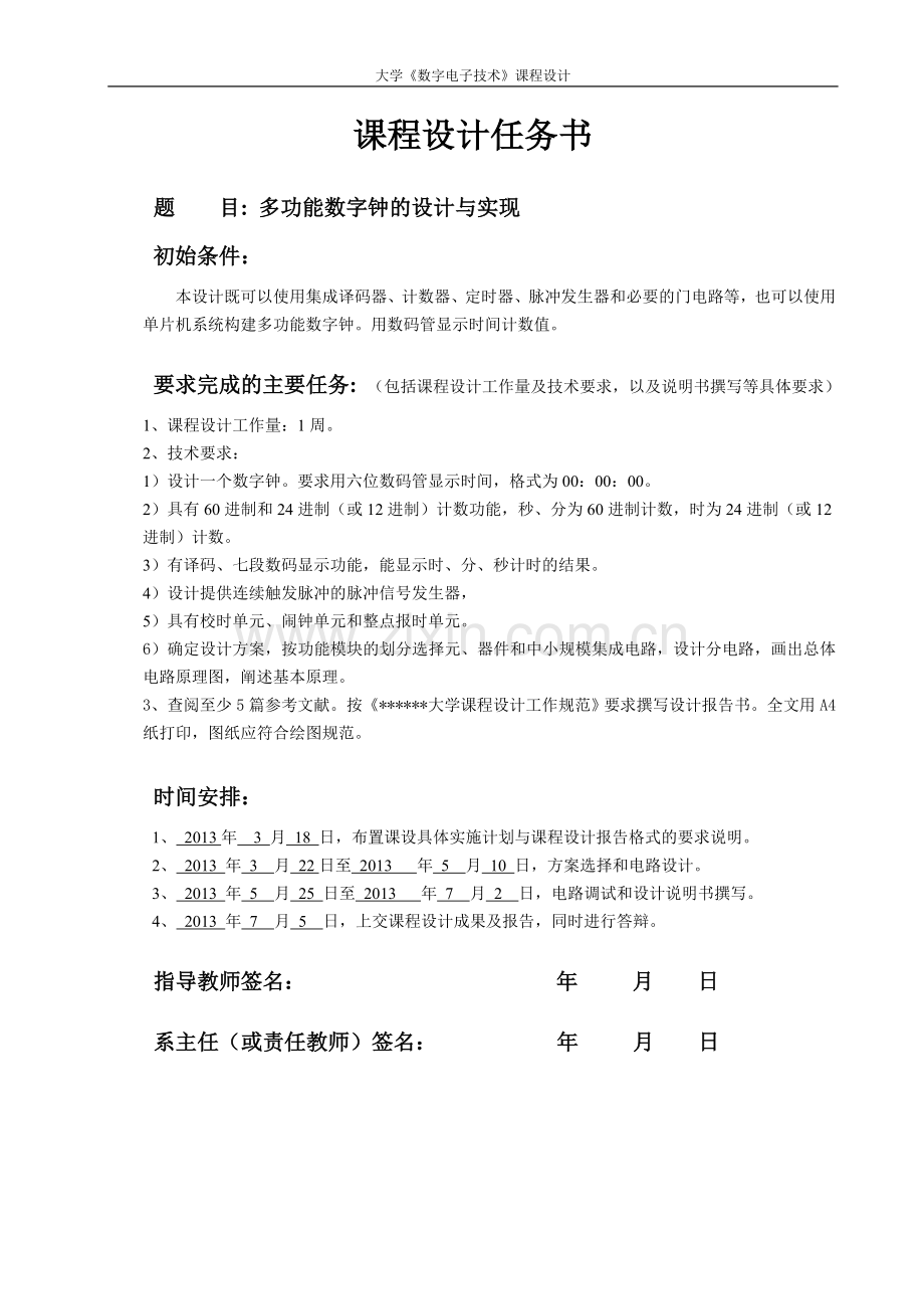 数电大学课程设计多功能数字钟的设计与实现—-毕业论文设计.doc_第1页