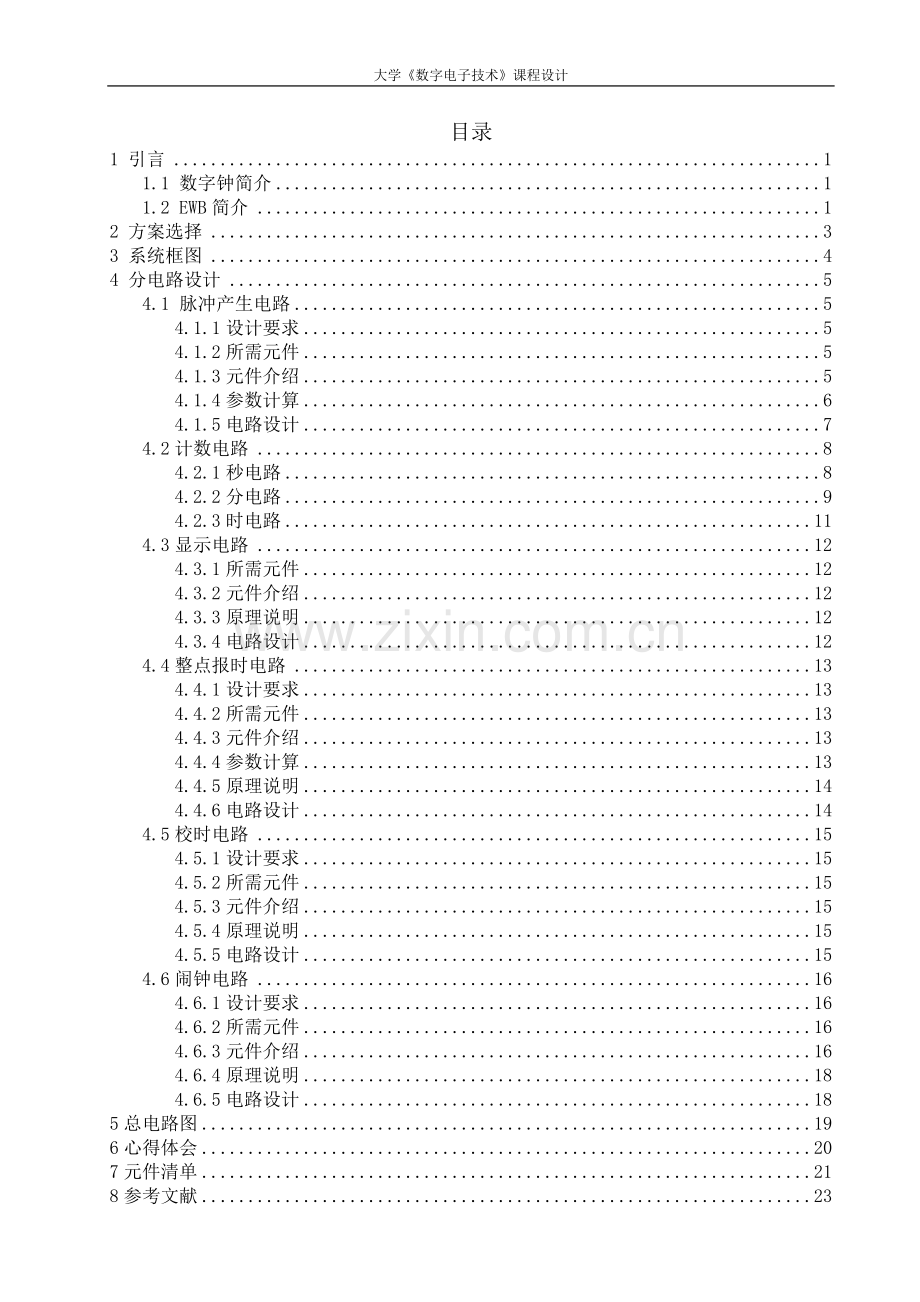 数电大学课程设计多功能数字钟的设计与实现—-毕业论文设计.doc_第2页