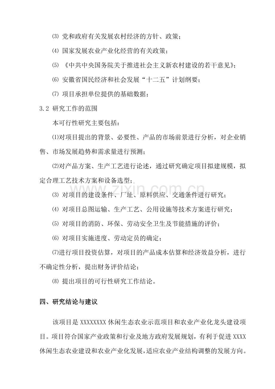 某休闲生态农业开发项目可行性研究报告书.doc_第3页