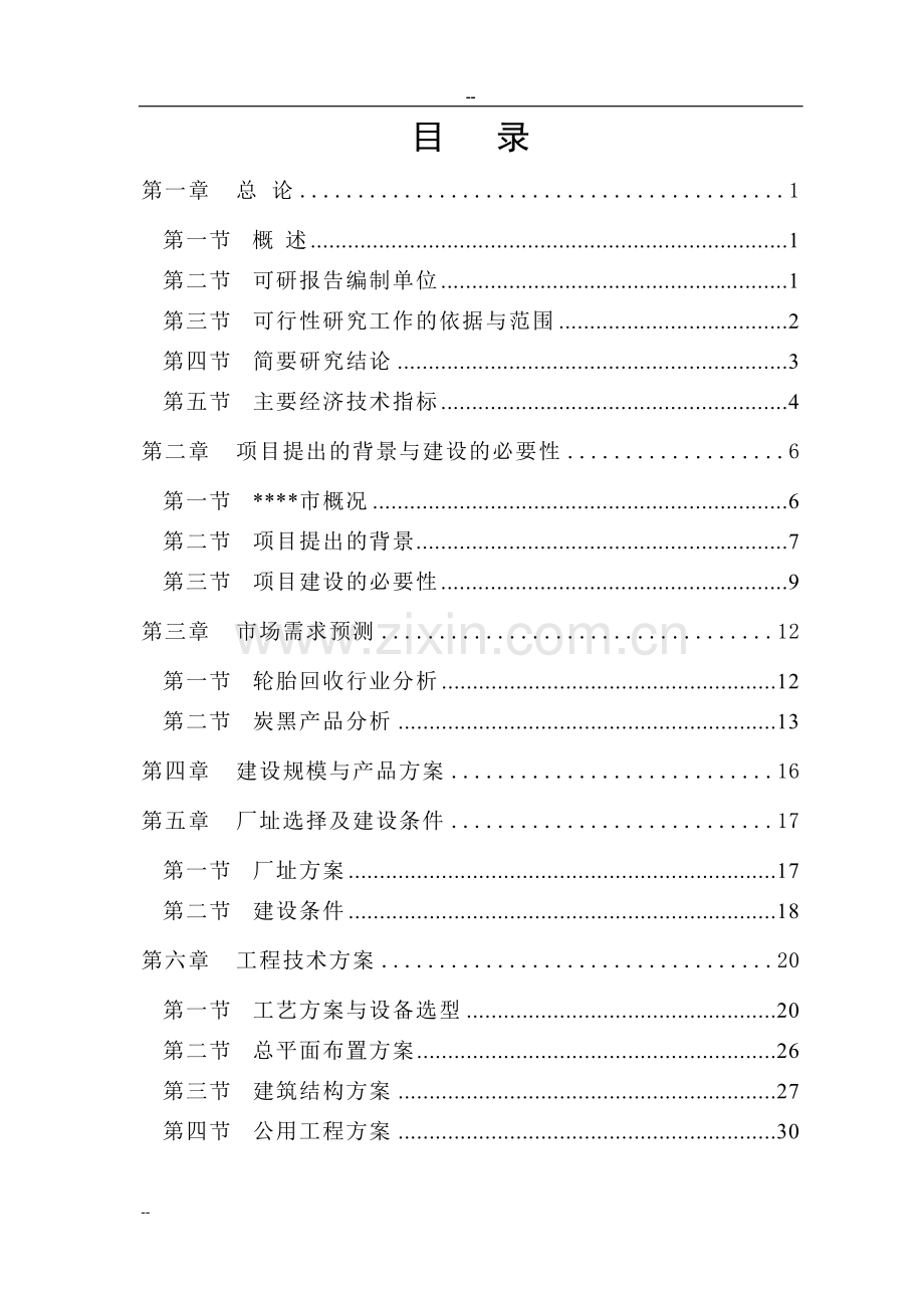 废旧轮胎微波裂解再生利用项目申请立项可行性研究报告-优秀甲级资质可行性研究报告页word.doc_第1页