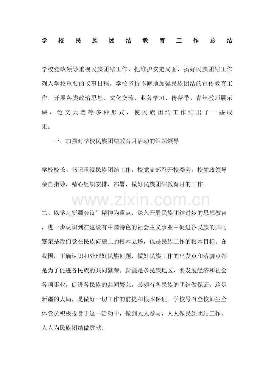 学校民族团结教育工作总结.docx_第2页