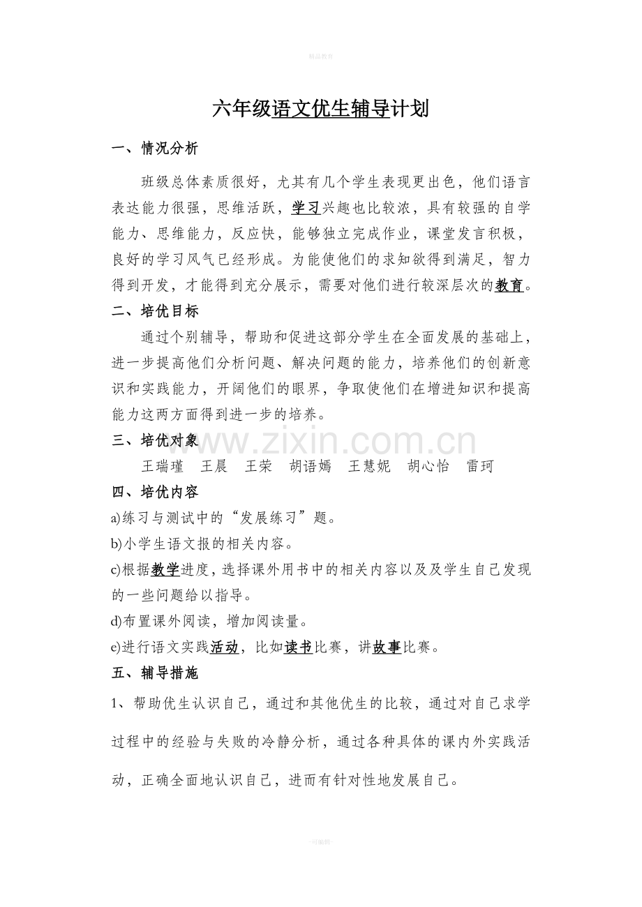 六年级语文优生辅导记录下学期.doc_第1页