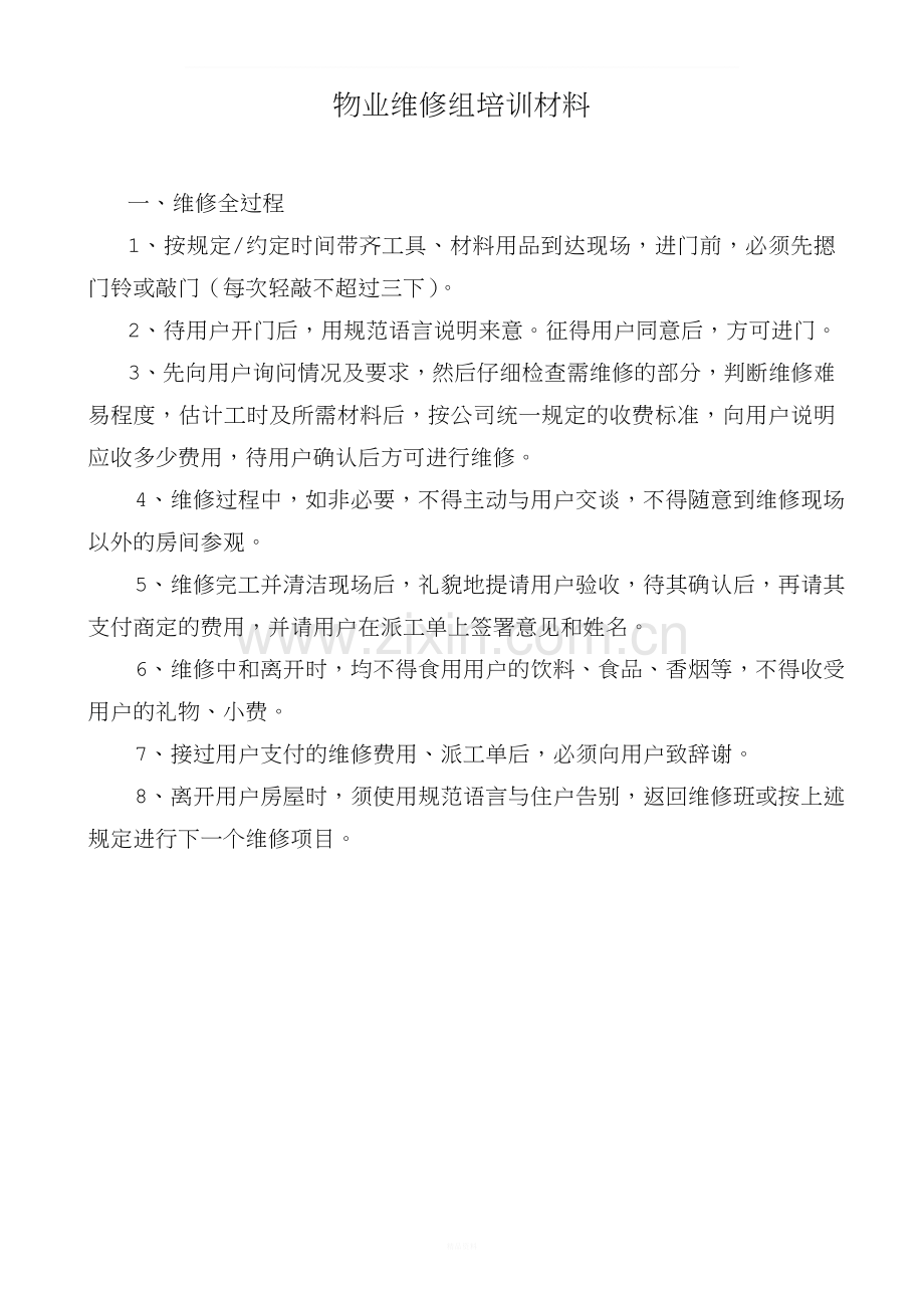 物业维修组培训材料.doc_第1页