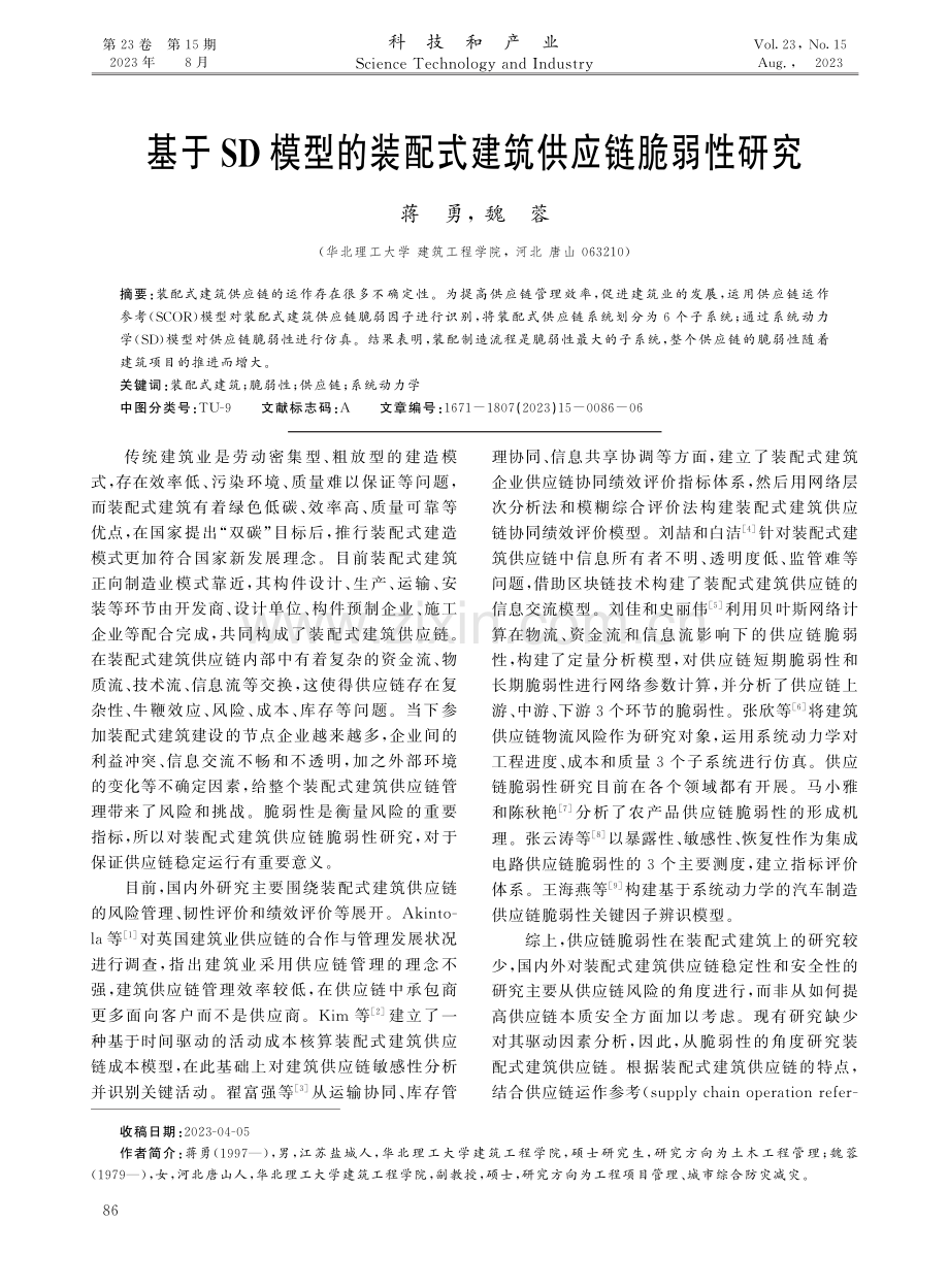 基于SD模型的装配式建筑供应链脆弱性研究.pdf_第1页