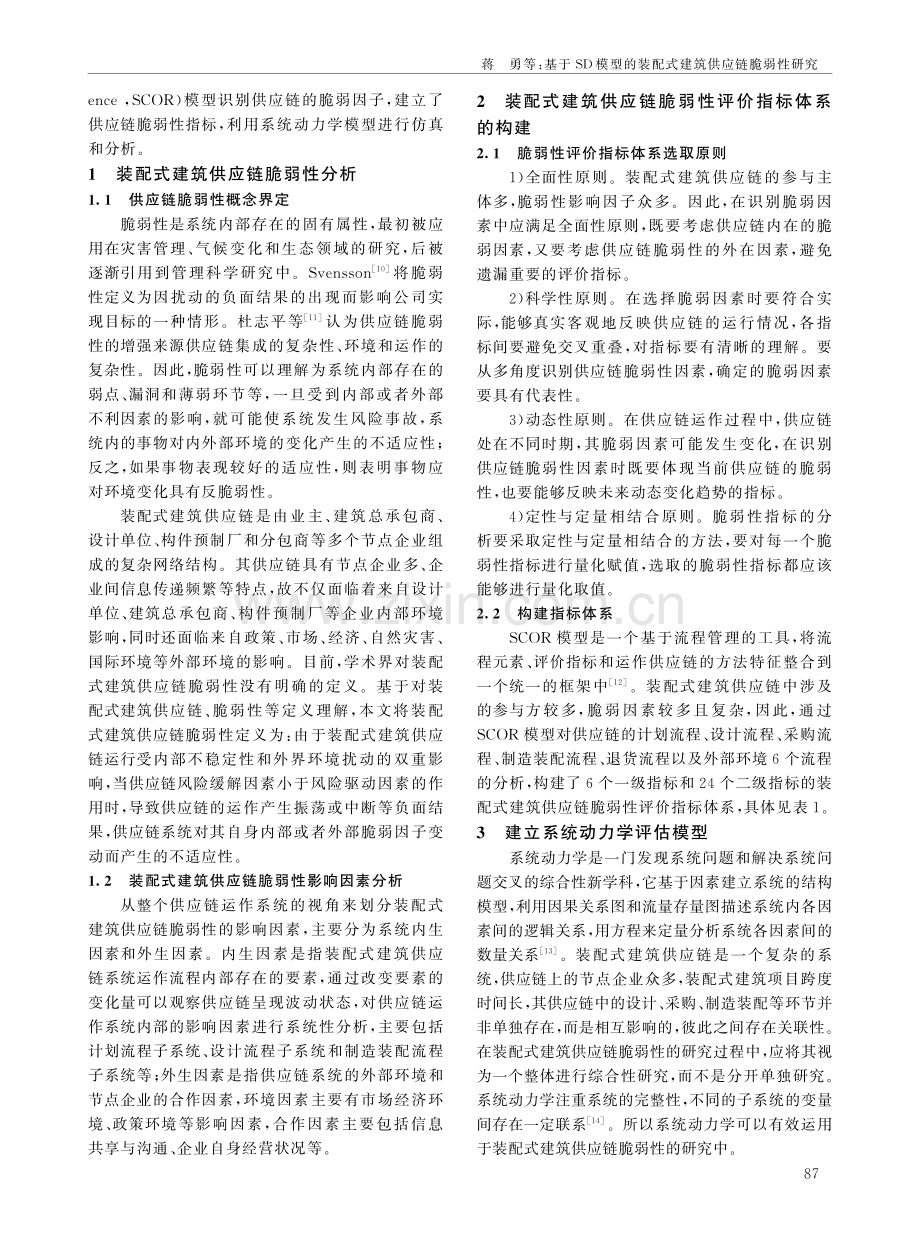 基于SD模型的装配式建筑供应链脆弱性研究.pdf_第2页