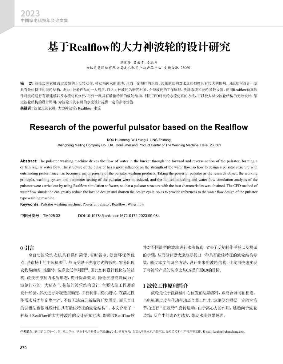 基于Realflow的大力神波轮的设计研究.pdf_第1页