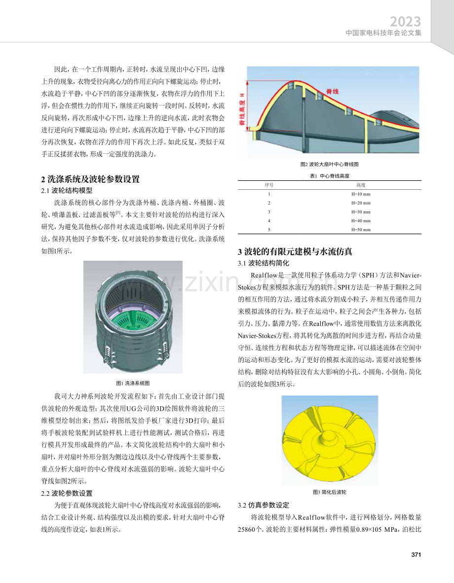 基于Realflow的大力神波轮的设计研究.pdf_第2页