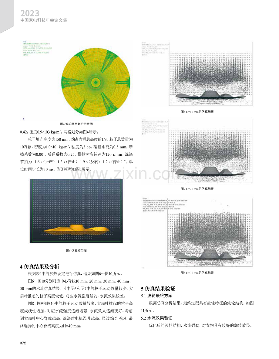 基于Realflow的大力神波轮的设计研究.pdf_第3页