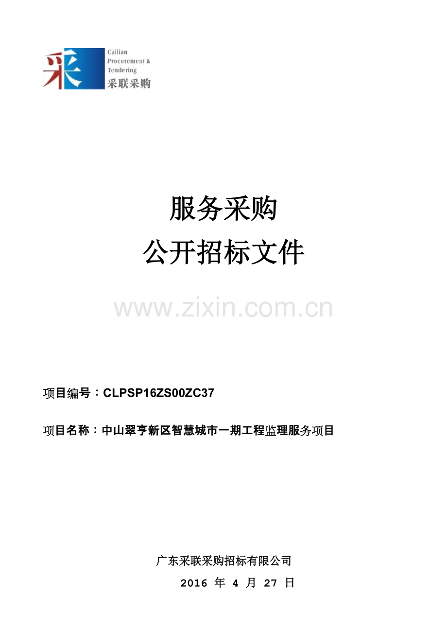 中山翠亨新区智慧城市一期工程监理服务项目服务采购招标文件.doc_第1页