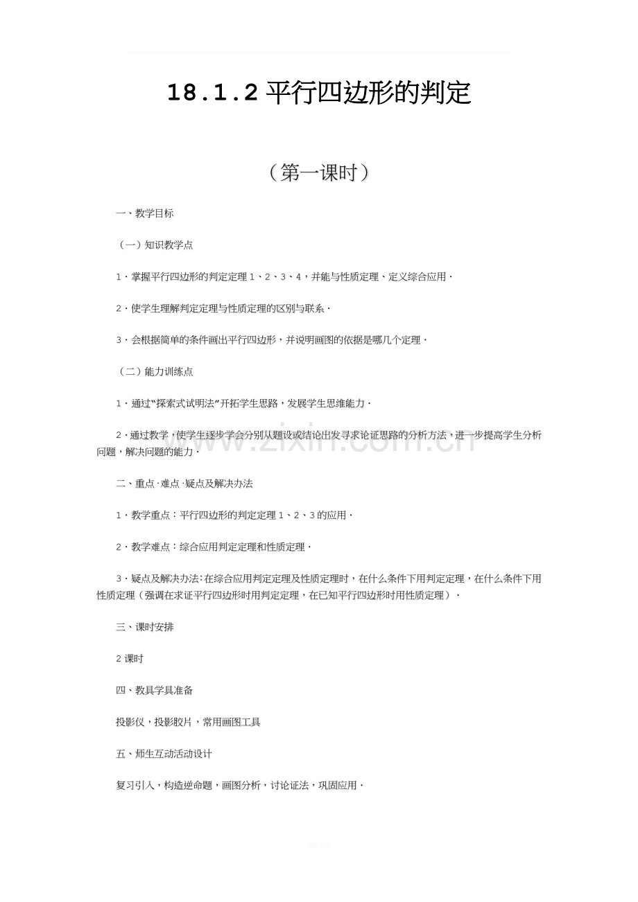 平行四边形判定定理教案.docx_第1页