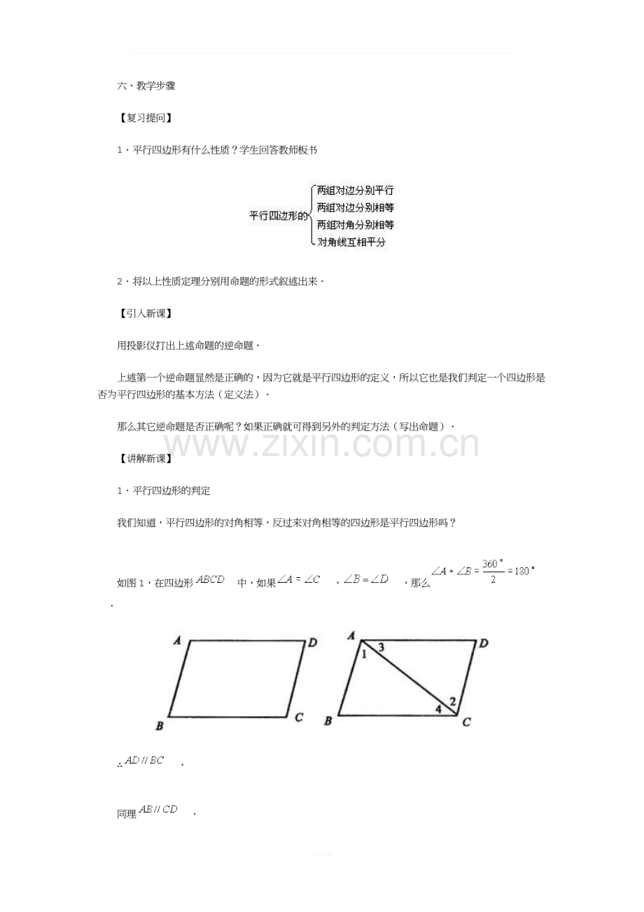 平行四边形判定定理教案.docx_第2页