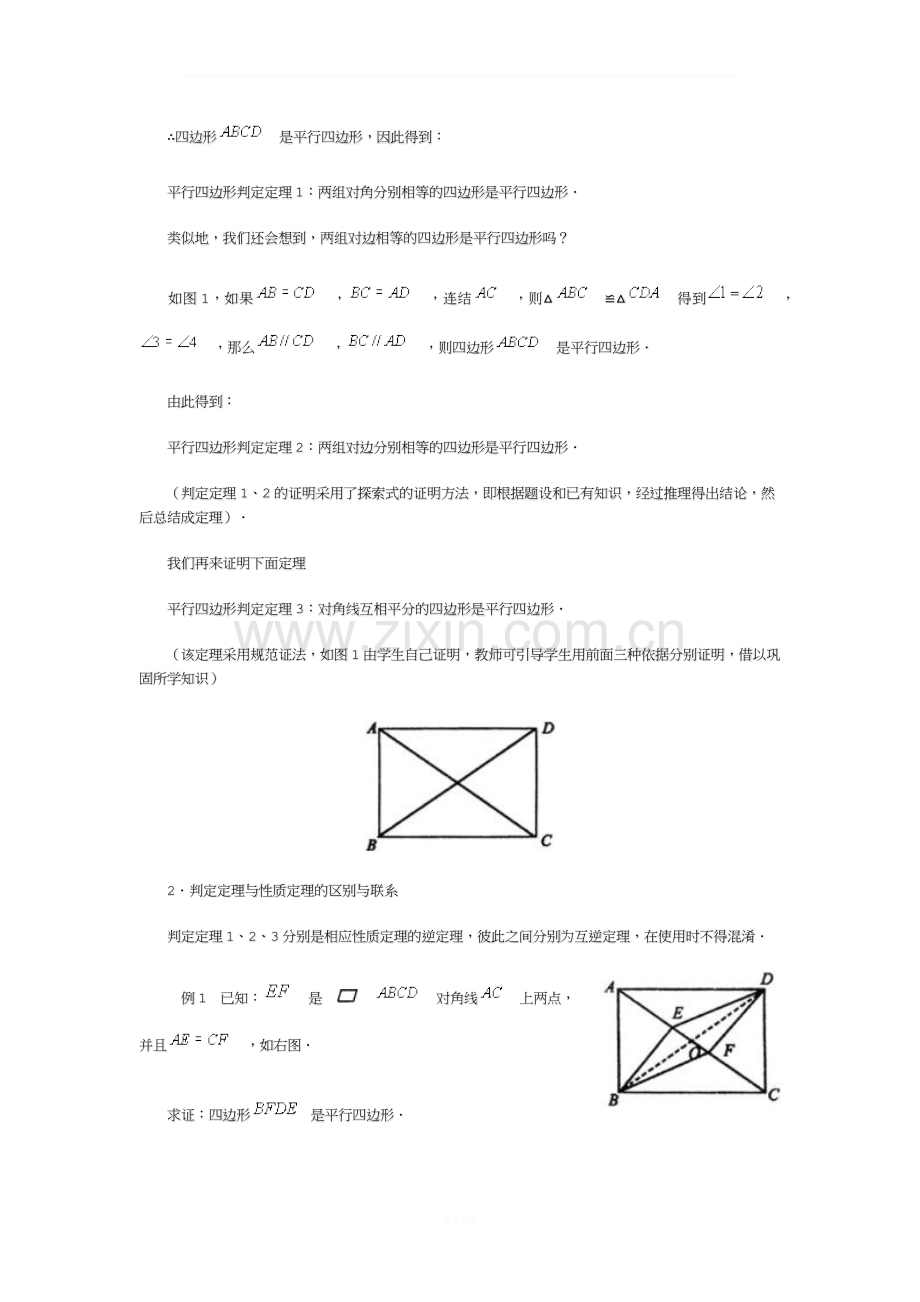 平行四边形判定定理教案.docx_第3页