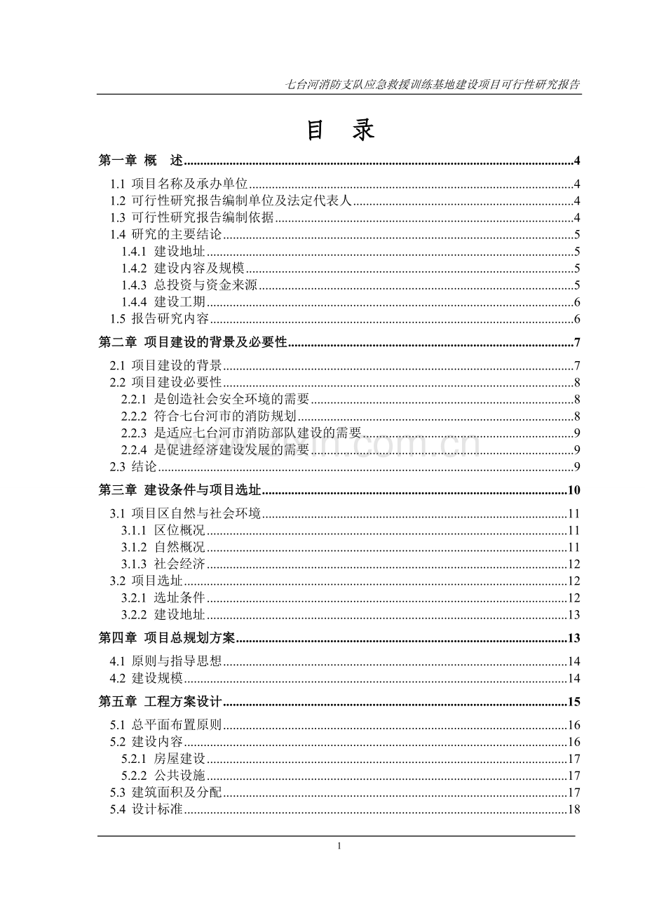 消防支队应急救援训练基地项目投资可行性研究论证报告.doc_第1页