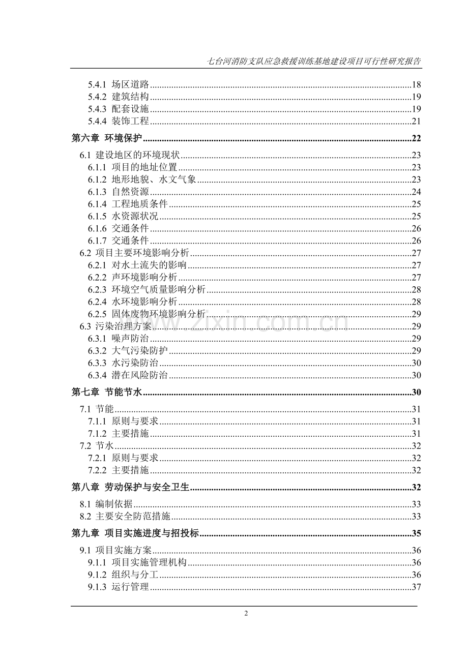 消防支队应急救援训练基地项目投资可行性研究论证报告.doc_第2页