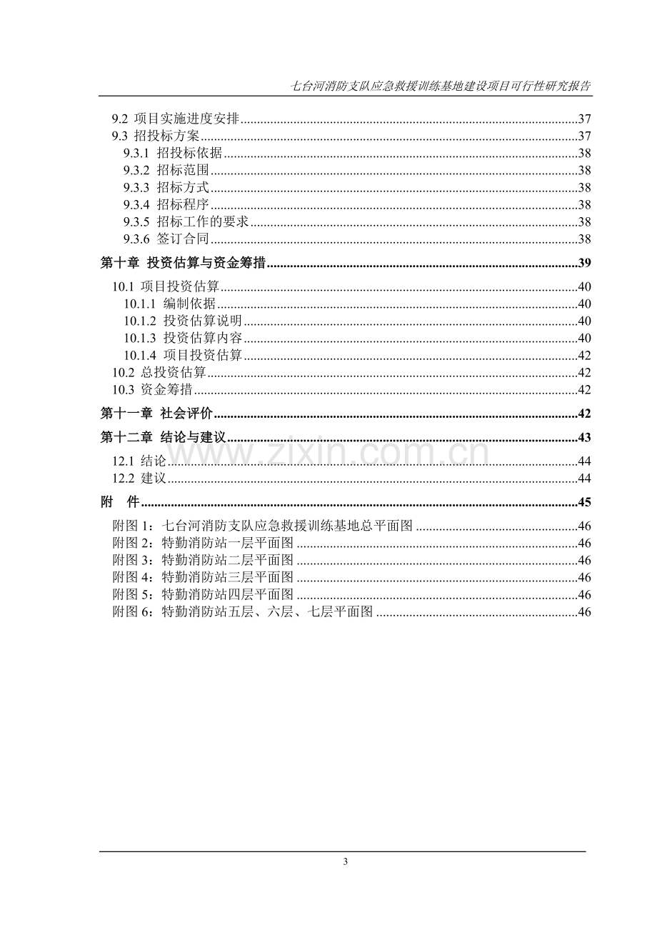 消防支队应急救援训练基地项目投资可行性研究论证报告.doc_第3页