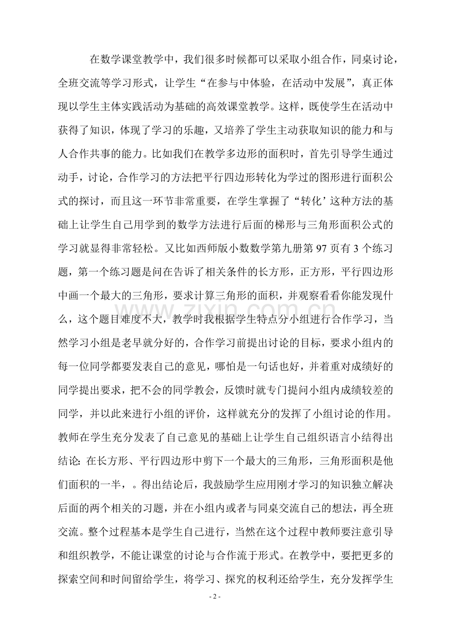 论文-浅谈创建小学数学高效课堂教学的策略.doc_第2页