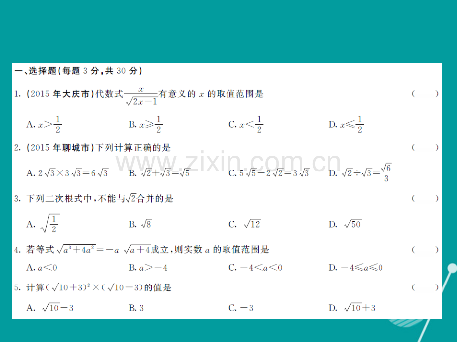 2016年秋九年级数学上册-第二十一章-二次根式综合测试卷华东师大版.ppt_第2页