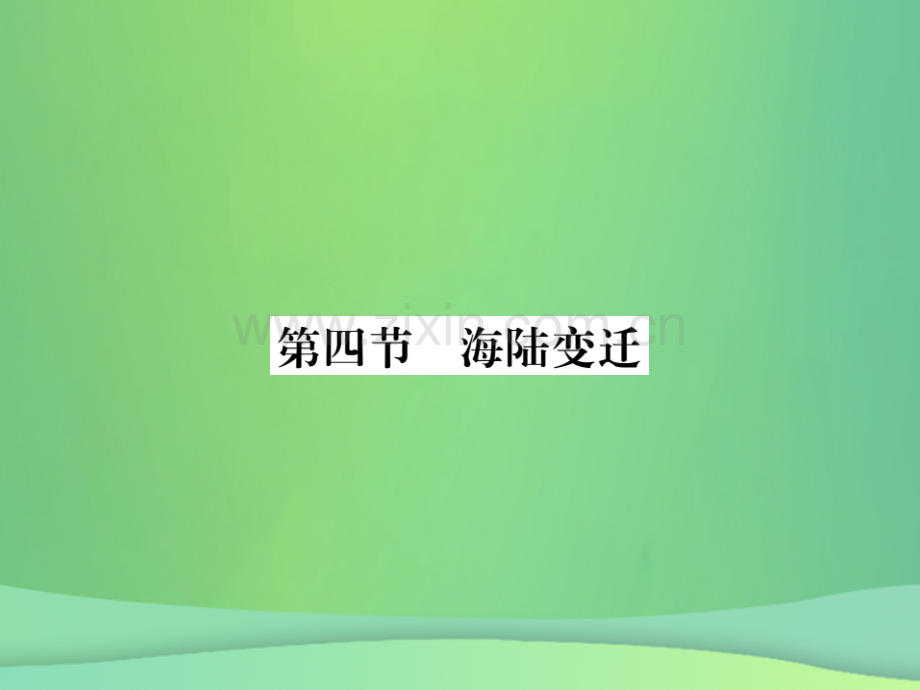 2018秋七年级地理上册-第2章-第四节-海陆变迁习题优质湘教版.ppt_第1页