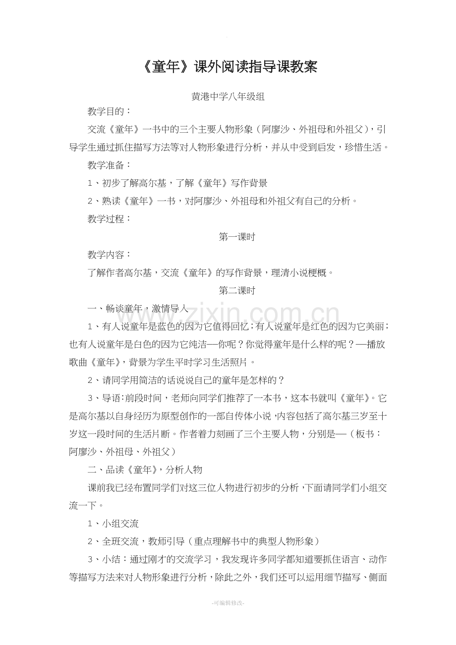 《童年》课外阅读指导课教案.doc_第1页