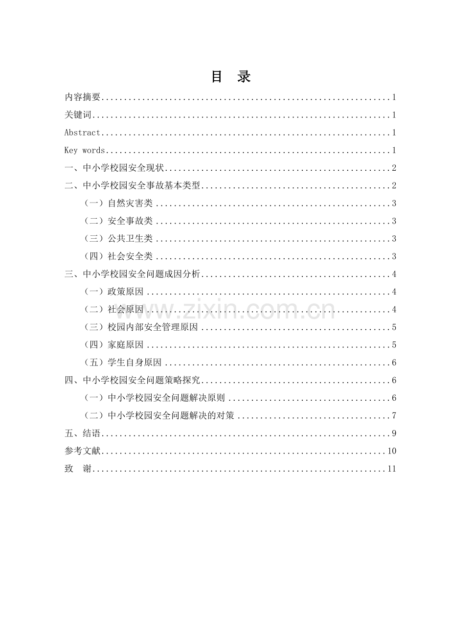 对中小学校园安全问题的若干思考毕业论文.doc_第2页