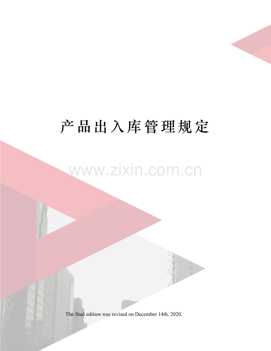 产品出入库管理规定.docx_第1页