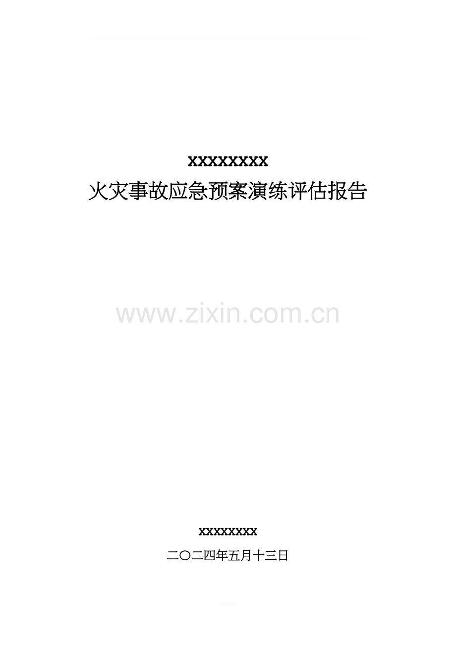 16年火灾应急预案演练评估报告.doc_第1页