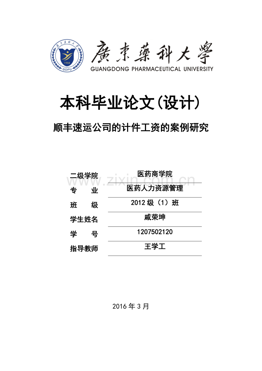 顺丰速运公司的计件工资的案例研究--本科毕业论文正文终稿.docx_第1页