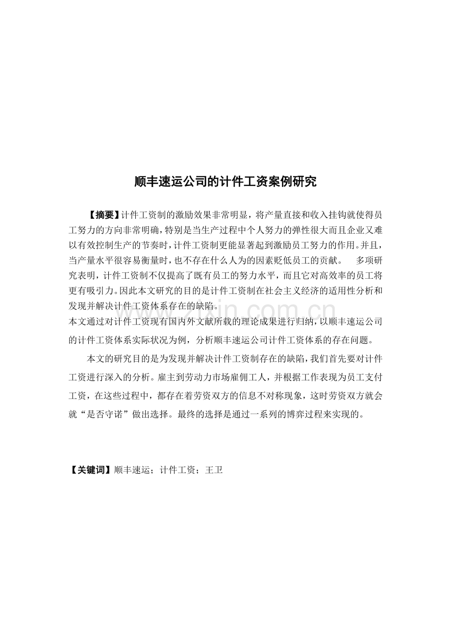 顺丰速运公司的计件工资的案例研究--本科毕业论文正文终稿.docx_第3页