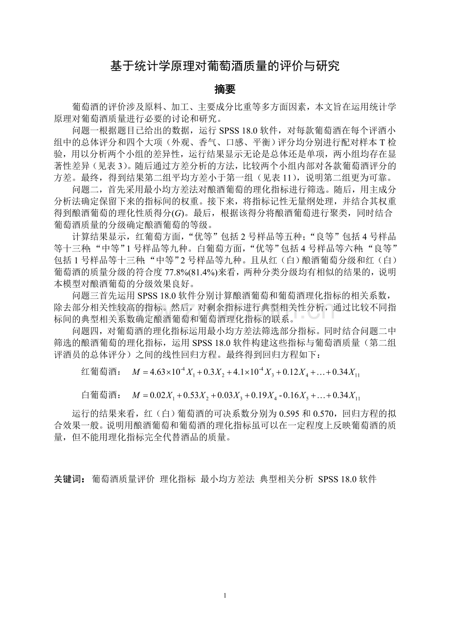 基于统计学原理对葡萄酒质量的评价与研究—-毕业论文设计.doc_第1页