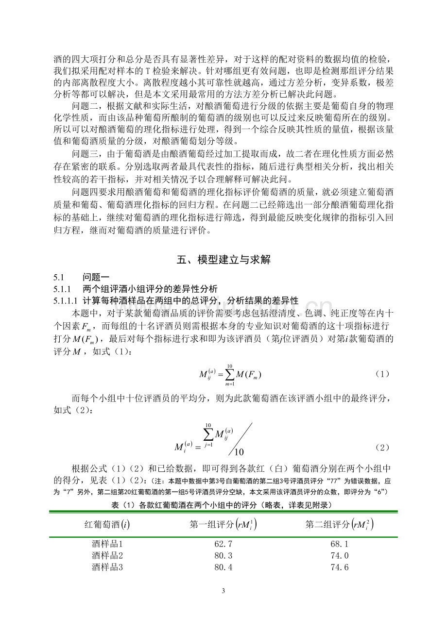 基于统计学原理对葡萄酒质量的评价与研究—-毕业论文设计.doc_第3页